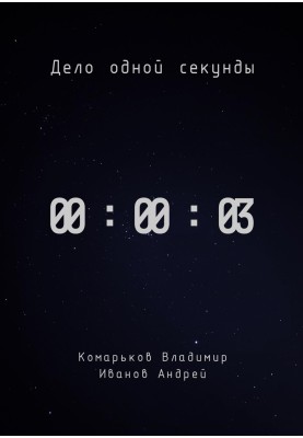 It's a matter of one second. Part 3
