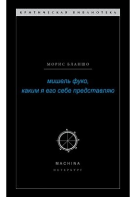 Мішель Фуко, яким я його собі уявляю
