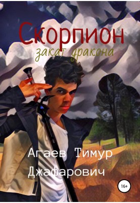 Скорпіон: Захід сонця Дракона