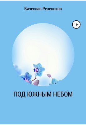 Під південним небом