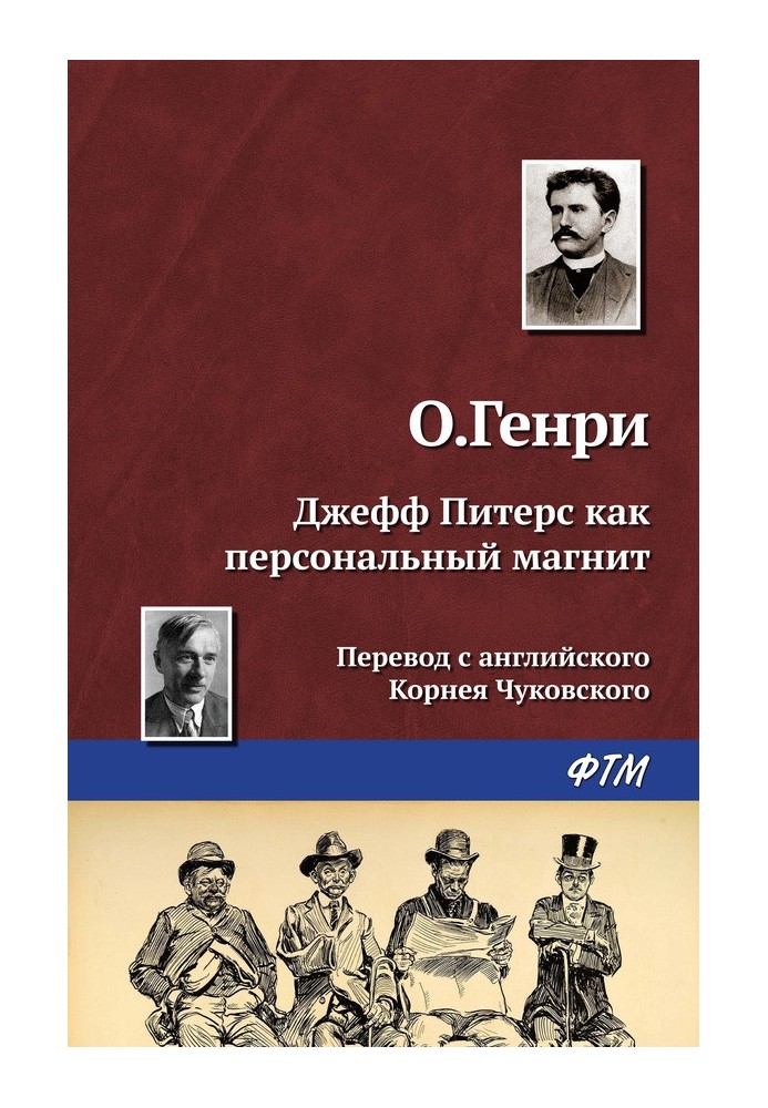 Джефф Пітерс як персональний магніт