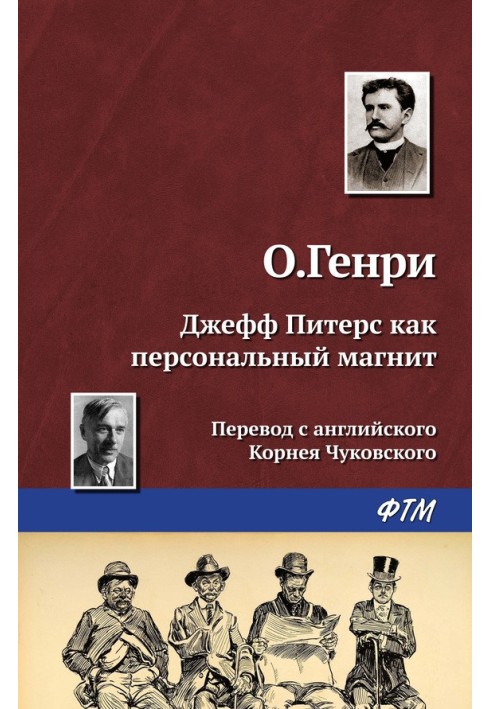 Джефф Пітерс як персональний магніт