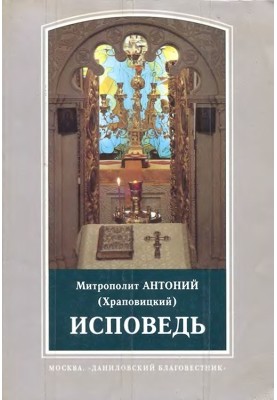 Сповідь