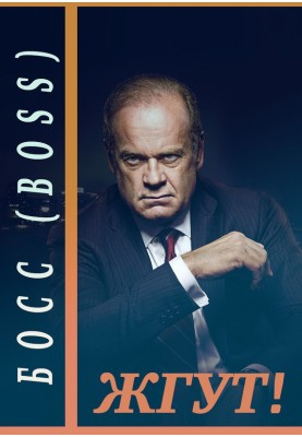 Босс (Boss). Жгут!