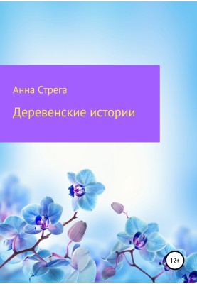 Village stories