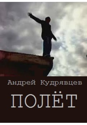 Полёт 