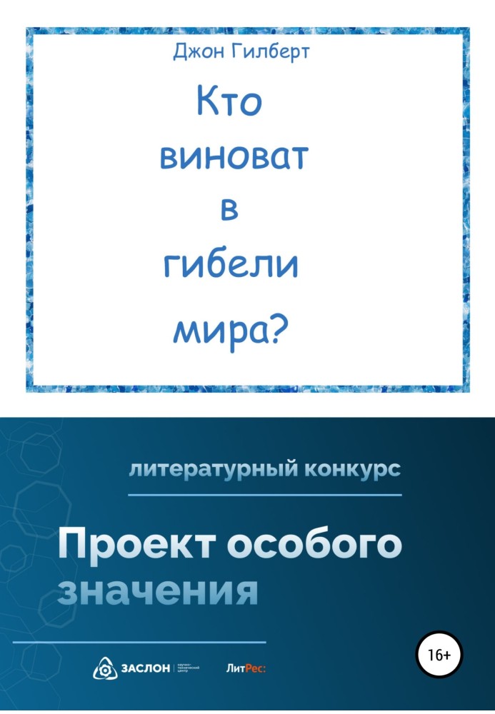 Хто винен у загибелі світу?