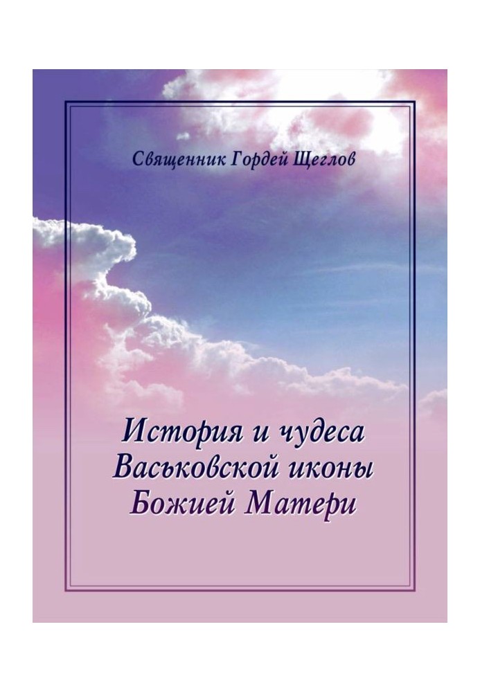 Історія та чудеса Васьківської ікони Божої Матері