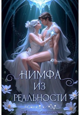 Німфа з реальності