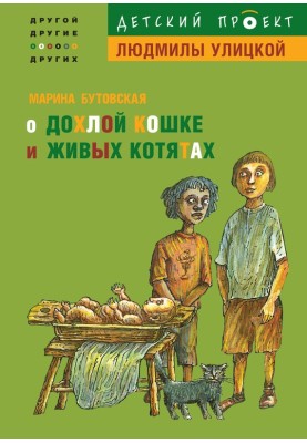 Про дохлу кішку і живих кошенят