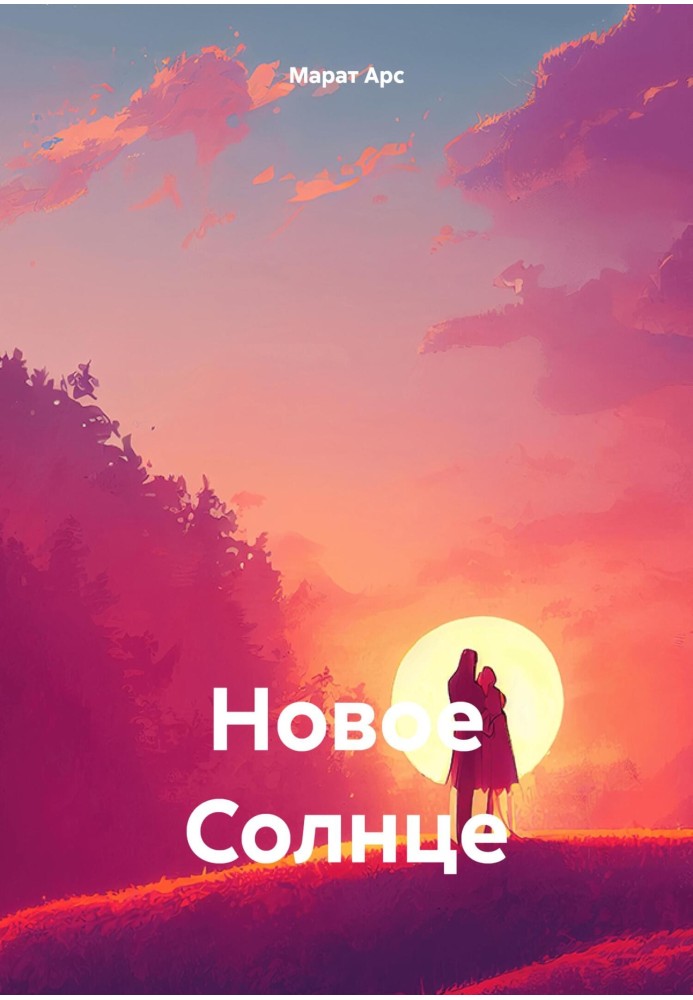 Нове Сонце