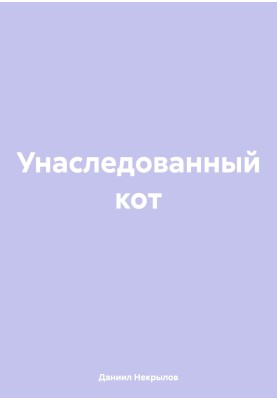 Успадкований кіт