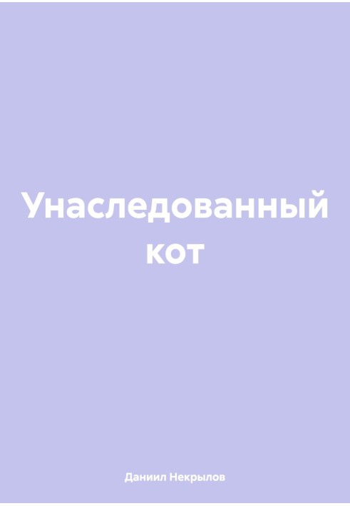 Успадкований кіт