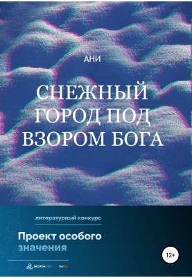 Снігове місто під поглядом бога