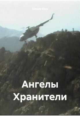 Ангели Охоронці