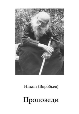 Проповеди
