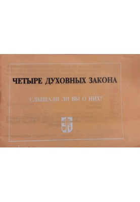 Чотири духовні закони