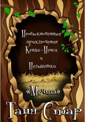 Незвичайні пригоди Кенді-Ненсі та Пельмешки