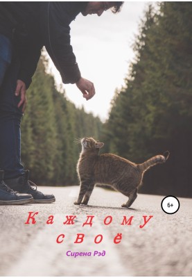 Каждому своё