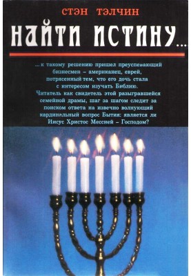 Найти истину...