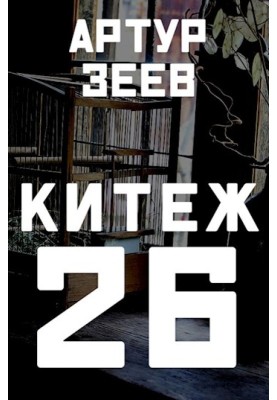 Kitezh-26