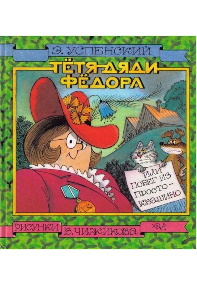 Тьотя дядька Федора, або Втеча з Простоквашиного