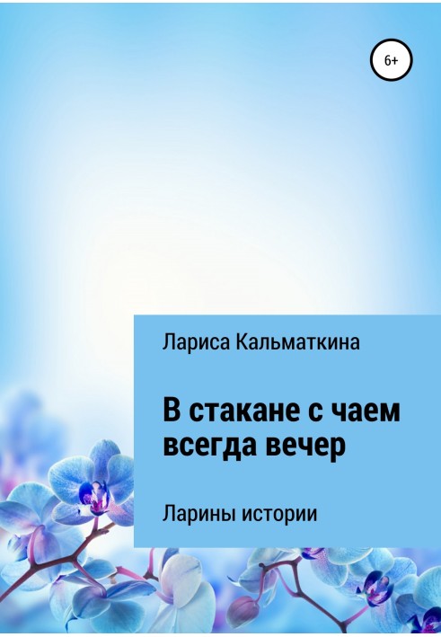 У склянці з чаєм завжди вечір