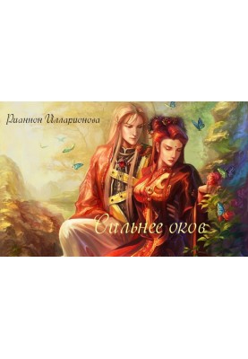 Сильніше за кайдани