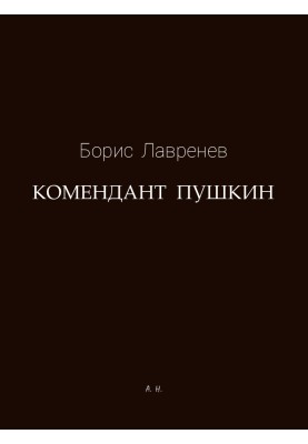 Комендант Пушкін