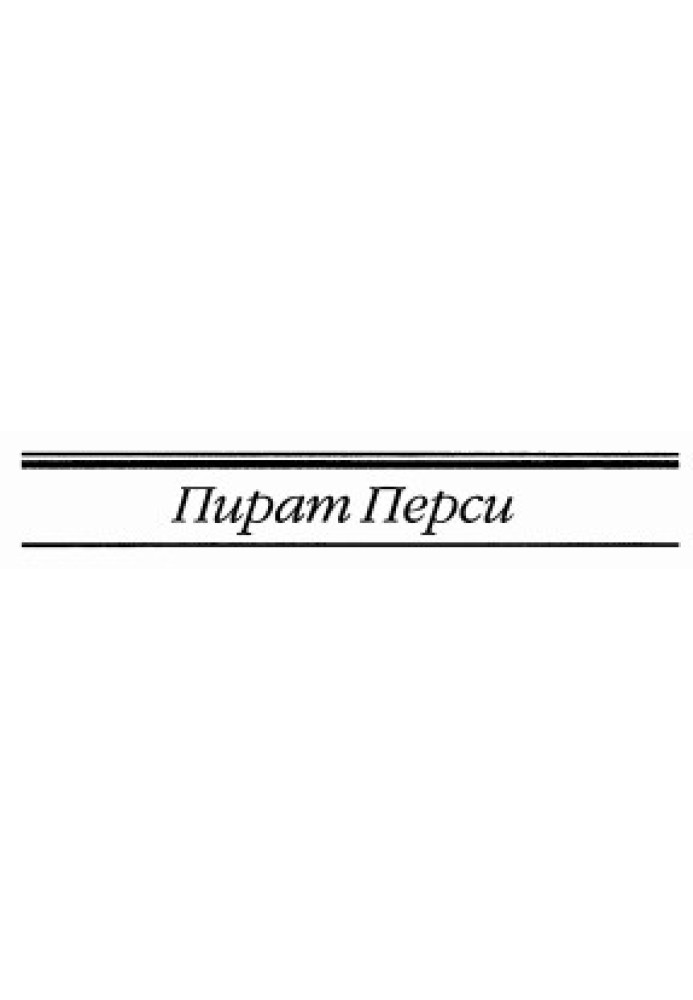 Пират Перси