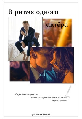 In the rhythm of one actor