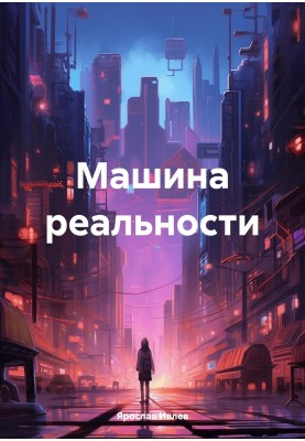 Машина реальності