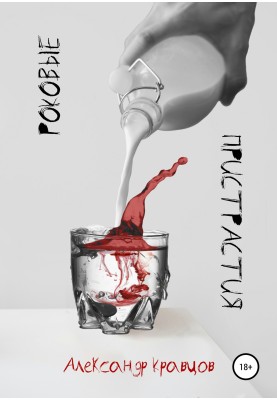 Fatal addictions