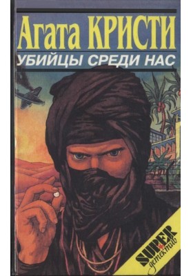Убийство миссис Спэнлоу