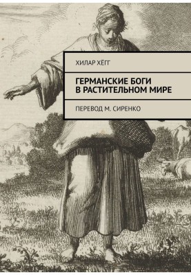 Німецькі боги в рослинному світі. Переклад М. Сіренка