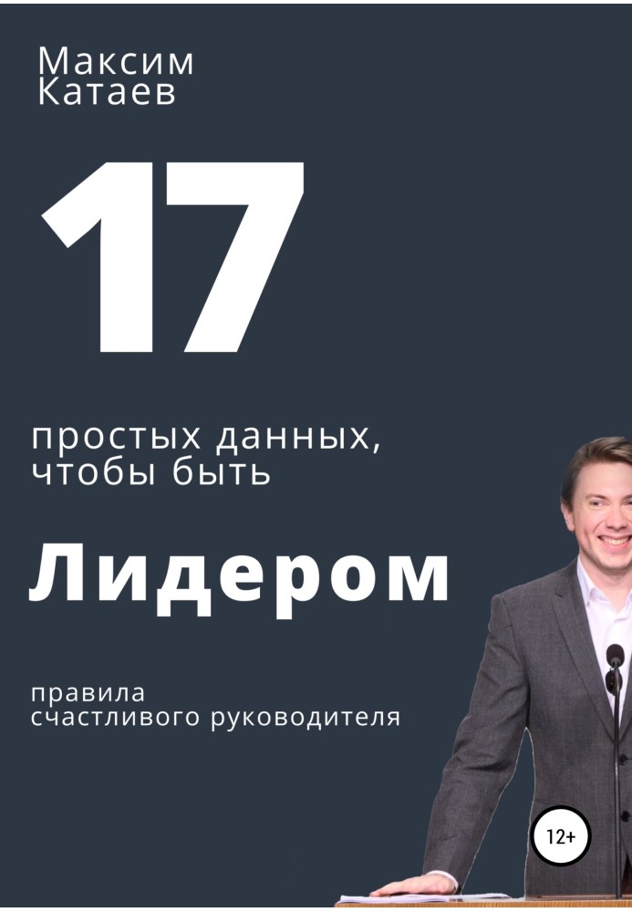 17 простих даних, щоб бути Лідером