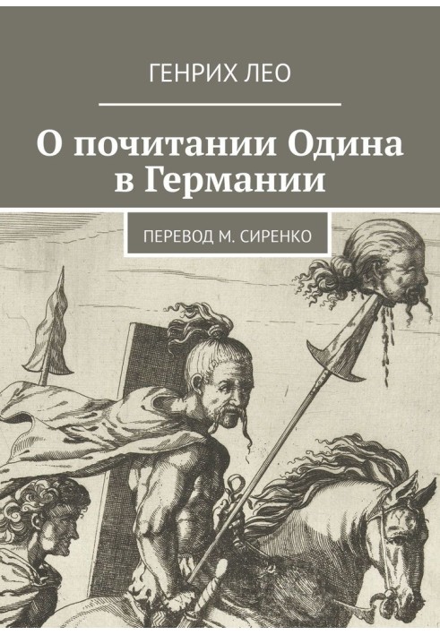 Про шанування Одіна в Німеччині. Переклад М. Сіренка