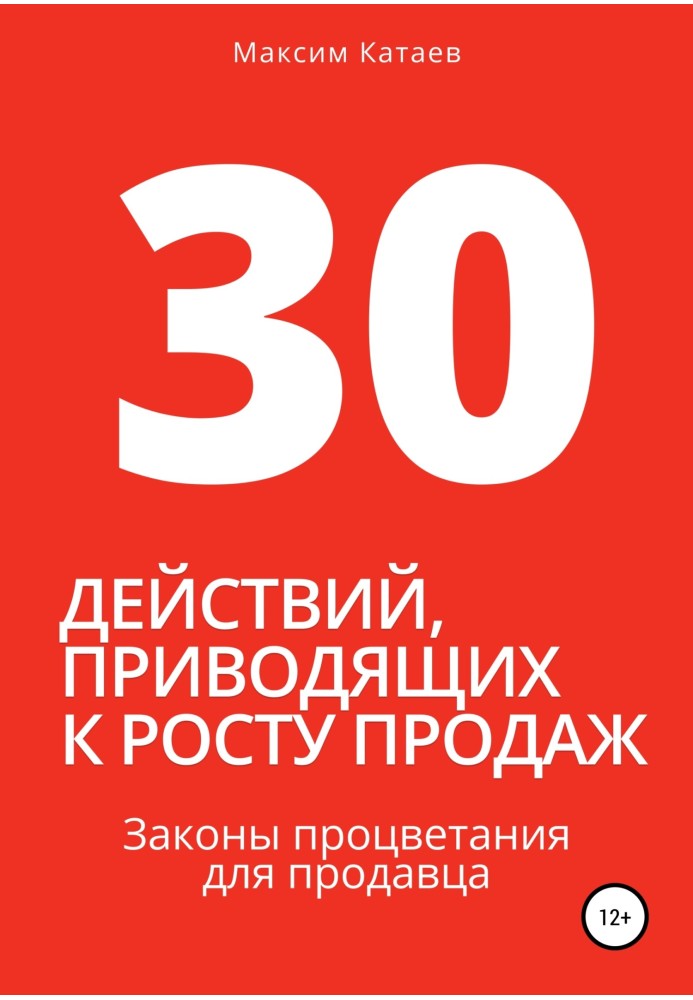 30 процесів, що призводять до зростання продажів. Закони процвітання для продавця