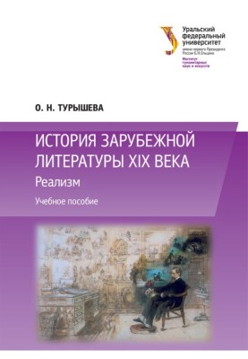 Історія зарубіжної літератури ХІХ століття: Реалізм