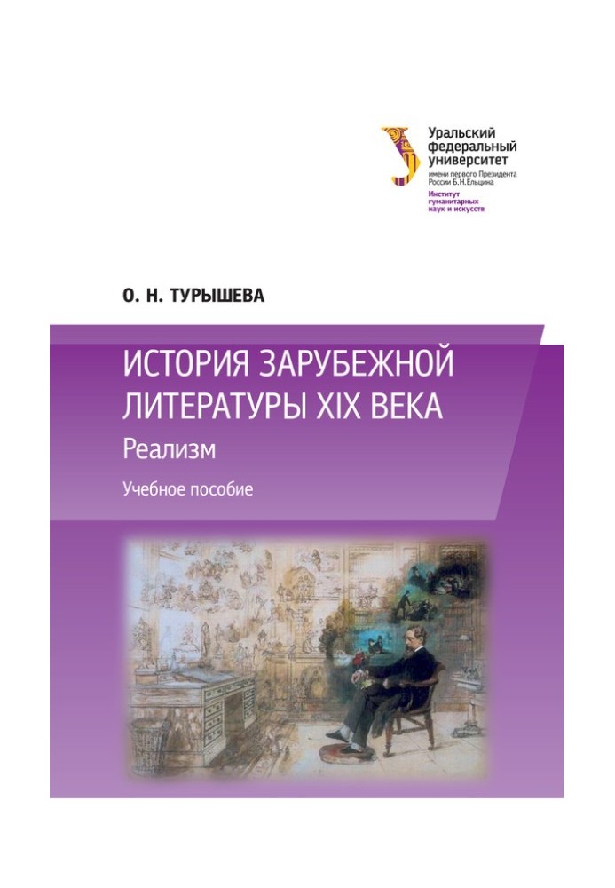 Історія зарубіжної літератури ХІХ століття: Реалізм