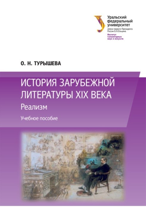 Історія зарубіжної літератури ХІХ століття: Реалізм