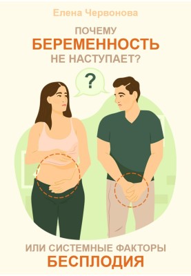 Чому вагітність не настає? або Системні фактори безплідності