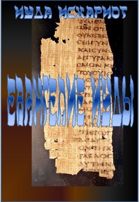 Gospel of Judas