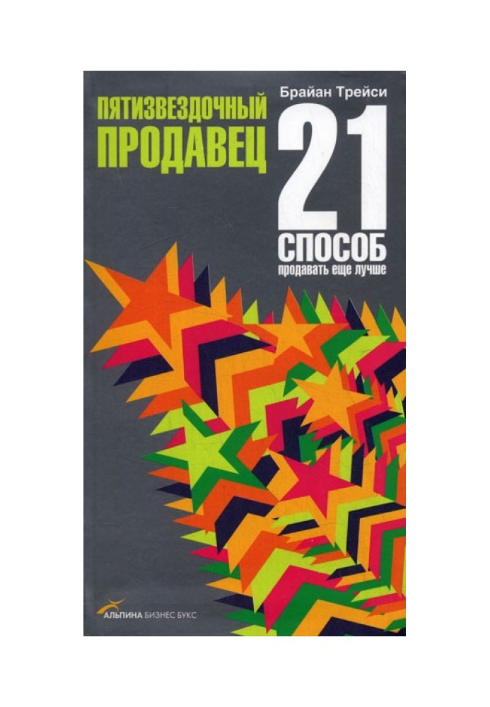 Пятизвездочный продавец. 21 способ продавать еще лучше