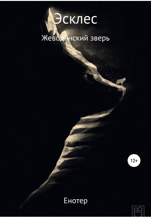 Есклес із найсильніших: Жеводанський звір