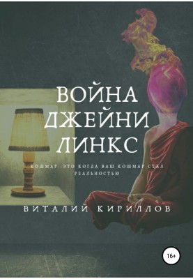 Война Джейни Линкс