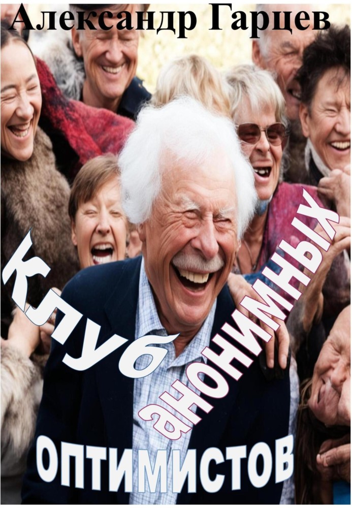 Клуб анонимных оптимистов