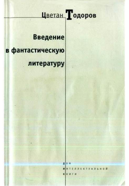 Введення у фантастичну літературу