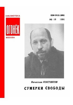 Сумерки свободы