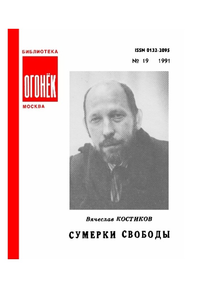 Сумерки свободы
